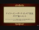 【実況です】ナイツ・イン・ザ・ナイトメア【Part52】