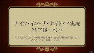 【実況です】ナイツ・イン・ザ・ナイトメア【Part52】