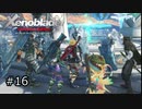広大な世界での復讐と創世の物語【Xenoblade実況】#16