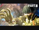 超脳力者として、世界の真実に迫る【SCARLET NEXUS】PART8