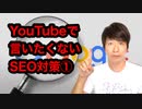 YouTubeで言いたくないSEO対策①