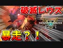 【MHST2】凶光化ライゼクスを倒したらレウスの様子が...！