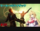 【DEAD_SPACE2】マキちゃんエンジニアになる【VOICEROID実況プレイ】＃35
