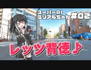 スーパーAIミリアルちゃん#02