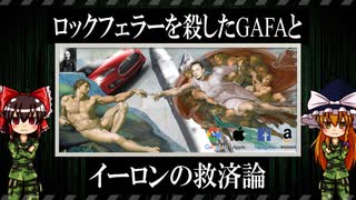 【ゆっくり解説】ロックフェラーを殺したGAFAとイーロンの救済論