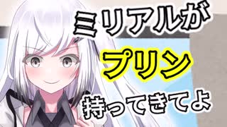 アリミリがプリンを持ってくる方を決めるタイプの茶番前半『プリンを食べる○○番外編』