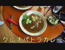 珍食珍道中 おかわり!　8品目　カレー＆カフェ　シバベ「クレオパトラカレー」