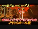 ノーモアヒーローズ３　ブラックホール戦　銀河系スーパーヒーローランキング１０位　＃３　【No More Heroes 3】