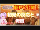 【#日本人の反応】新PVを見たシリーズファンの反応と考察【結城友奈は勇者である -大満開の章-】