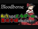 Bloodborneなろう系プレイ3：転生したら乙女ゲームの悪役令嬢になったので……