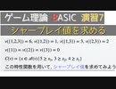 ゲーム理論BASIC 演習7 -シャープレイ値を求める-