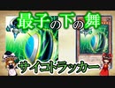 【遊戯王】【ゆっくり解説】【雑談】サイコトラッカーについて