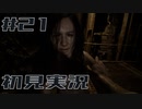 メンタル削れるバイオハザード7初見実況プレイ #21