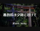 悪戯狐は夕陽に溶けて