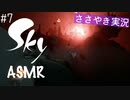 【Sky 星を紡ぐ子どもたち】ASMR実況で、Skyの世界を囁いていきます【Part７】