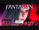【実況】FΛNTΛSIΛ‪N（ファンタジアン）#22【ネタバレあり】