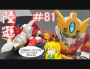第81回【マキゆかずっこけおもちゃ箱】　陸遜ゼータプラス　レビュー