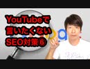 YouTubeで言いたくないSEO対策⑥