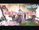 ジャックジャンヌをマイペースに実況プレイ　part54