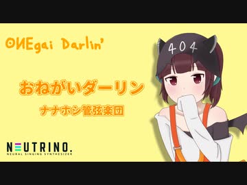 【NEUTRINOカバー】おねがいダーリン / 東北きりたん