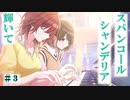 【シャニマス実況】SHHis（シーズ）シナリオイベント　OO-ct.ノー・カラットPart3