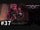 【実況】SAO アリシゼーション リコリスのストーリー進めるよ #37