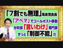 #1138 「７割でも無理」の尾身茂「アベマ」でゴールポスト移動。分科会は「言いわけ」の専門家かも説。ずっと「制御不能」のアドバイザー｜みやわきチャンネル（仮）#1288Restart1138
