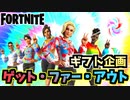 【フォートナイト】ギフト企画”ゲット・ファー・アウトセット”【Fortnite】