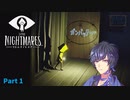 【LITTLE NIGHTMARES-リトルナイトメア-】怖いの苦手男の脱出劇【Part1】