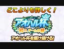 【！古い情報！】どこよりも詳しいアオハル杯解説【ウマ娘】