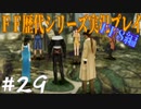 ファイナルファンタジー歴代シリーズを実況プレイ‐FF8編‐【29】