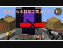 【Minecraft】原木から木材加工禁止クラフトPart5【ゆっくり実況】