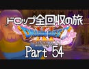【DQ11S】ドロップアイテム全回収の旅 Part54
