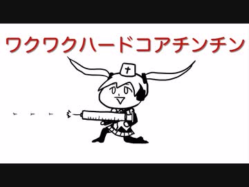 ワクワクハードコアチンチン/ヘッドロックP feat.初音ミク