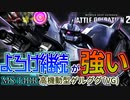 【バトオペ２】直結ライフル強化が熱い！疑似３種よろけが繋がるのはマズいですよ！　高機動型ゲルググ（VG）【霊夢と魔理沙のバトオペ２-機体紹介奇譚-】【ゆっくり実況】