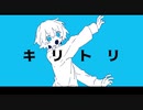 【Mizka】キリトリ【UTAUカバー】