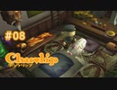 Chu♥lip 〃ココロ豊かに貧乏ぐらし気味な実況プレイ 08