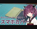 きりたんのレザークラフト その5「スマホカバー」