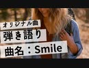 【オリジナル曲：弾き語り☆歌ってみた☆演奏してみた】曲目：「Smile」