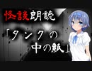 【CeVIO朗読】怪談「タンクの中の紙」【怖い話・不思議な話・都市伝説・人怖・実話怪談・恐怖体験】