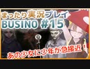 まったり実況 BUSIN0 #15