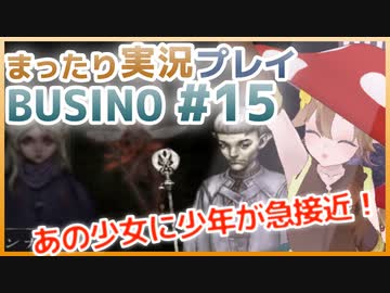 まったり実況 BUSIN0 #15