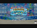 【エムステ】汽笛を鳴らせ！マリントレインLIVE【イベスト】