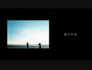 夏の半券  歌ってみた【黒瀬夕唯】