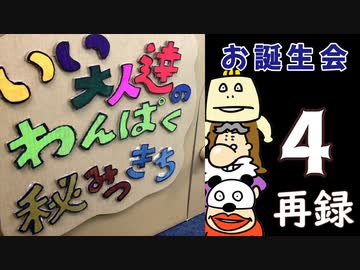 6月生まれのお誕生パーティー！いい大人達のわんぱく秘密基地！　再録4