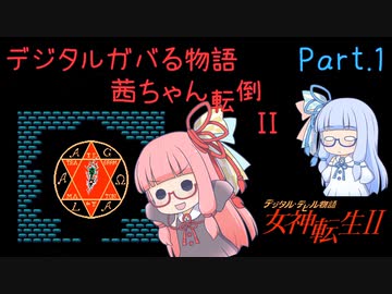 【女神転生2】デジタルガバる物語 茜ちゃん転倒II Part.1