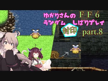 【FF6】結月ゆかりのランダム封印縛り＋α part.8【VOICEROID実況】