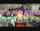 【最強バトルロイヤル！！】デュエルしない遊戯王実況【#4】【ラッシュデュエル】