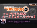 Division2実況+(ﾌﾟﾗｽ)#9　コンフリクトRTA：モード【スカーミッシュ】