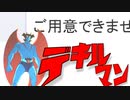 お申込みいただいたチケットをご用意することができるマン